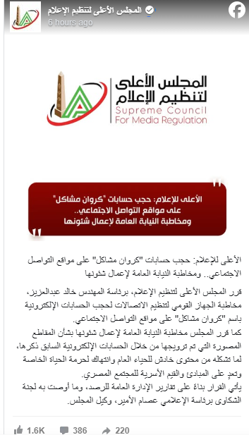 بسبب محتوى خادش.. الأعلى للإعلام يقرر حجب حسابات "كروان مشاكل"
